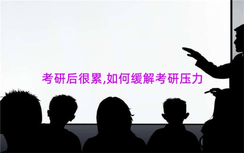 考研后很累,如何缓解考研压力
