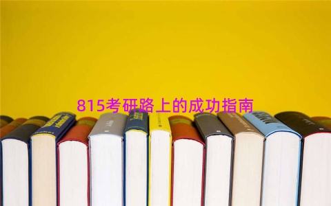 815考研路上的成功指南