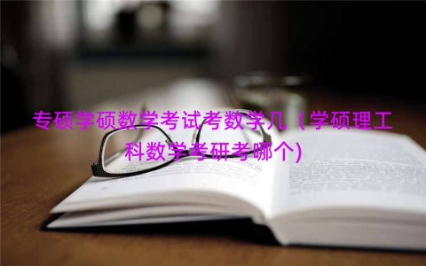 专硕学硕数学考试考数学几（学硕理工科数学考研考哪个)