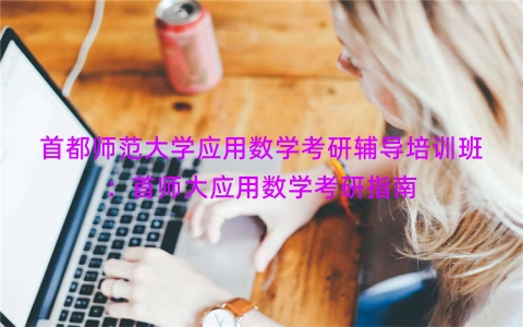 首都师范大学应用数学考研辅导培训班：首师大应用数学考研指南