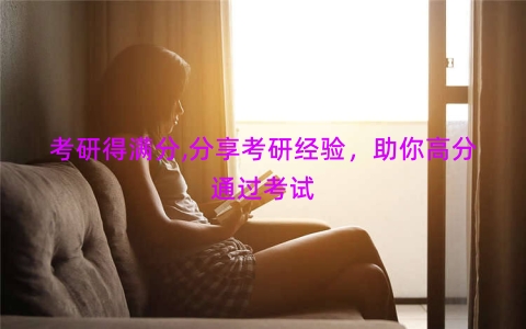 考研得满分,分享考研经验，助你高分通过考试