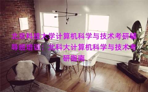 北京科技大学计算机科学与技术考研辅导班培训：北科大计算机科学与技术考研指南