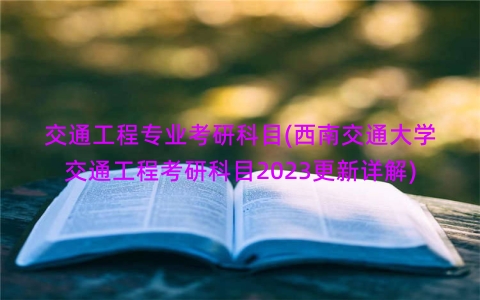 交通工程专业考研科目(西南交通大学交通工程考研科目2023更新详解)