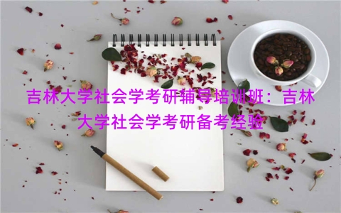 吉林大学社会学考研辅导培训班：吉林大学社会学考研备考经验