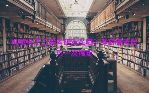 机械电子工程考研难在哪？考研备考技巧一次搞定
