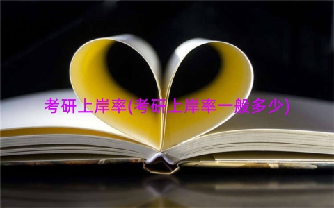 考研上岸率(考研上岸率一般多少)