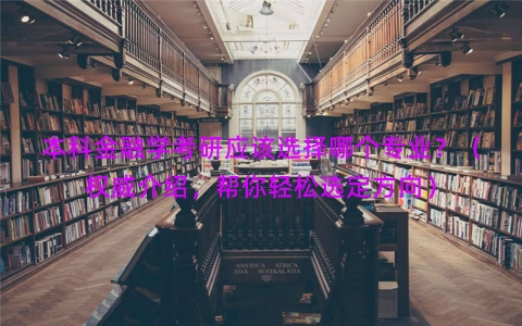 本科金融学考研应该选择哪个专业？（权威介绍，帮你轻松选定方向）