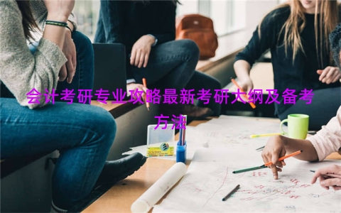 会计考研专业攻略最新考研大纲及备考方法