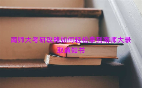 南师大考研攻略如何轻松拿到南师大录取通知书