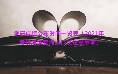 考研成绩公布时间一览表（2021年考研成绩查询入口及注意事项）