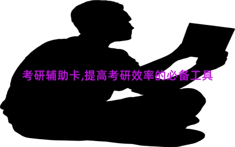 考研辅助卡,提高考研效率的必备工具
