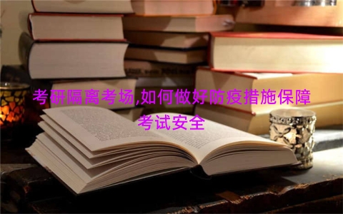 考研隔离考场,如何做好防疫措施保障考试安全