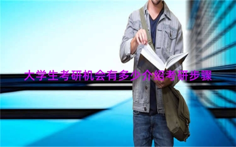 大学生考研机会有多少介绍考研步骤