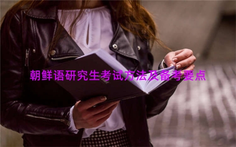 朝鲜语研究生考试方法及备考要点