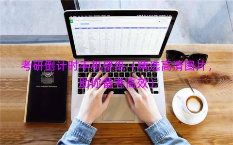 考研倒计时手机壁纸（精选高清图片，助你备考高效）