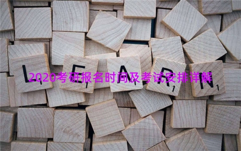 2020考研报名时间及考试安排详解