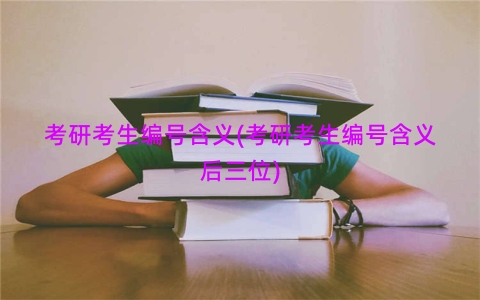 考研考生编号含义(考研考生编号含义后三位)