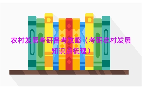 农村发展考研备考攻略（考研农村发展知识点梳理）