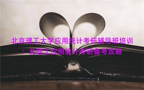 北京理工大学应用统计考研辅导班培训：北理工应用统计考研备考攻略