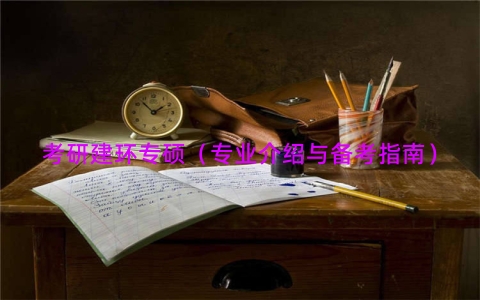 考研建环专硕（专业介绍与备考指南）