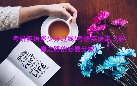 考研英语多少分过线(考研英语走上靠谱之路的必要分数)