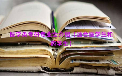 医学类考研专业全介绍（适合医学生和药学生）