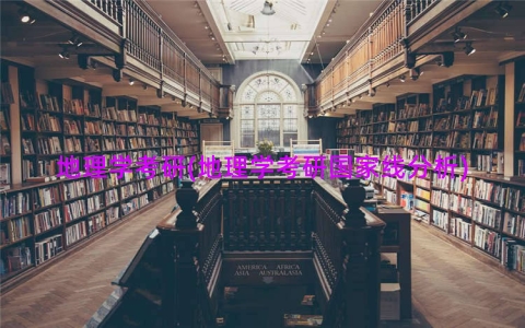 地理学考研(地理学考研国家线分析)