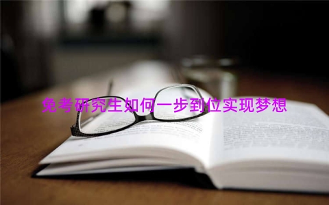 免考研究生如何一步到位实现梦想