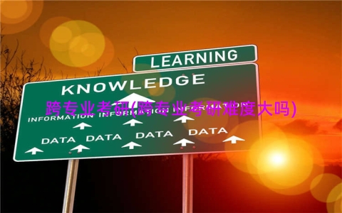跨专业考研(跨专业考研难度大吗)