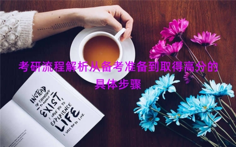 考研流程解析从备考准备到取得高分的具体步骤