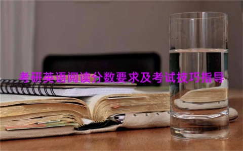 考研英语阅读分数要求及考试技巧指导