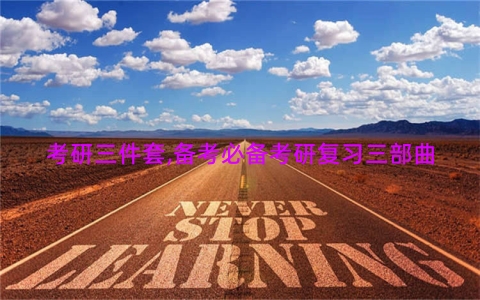 考研三件套,备考必备考研复习三部曲