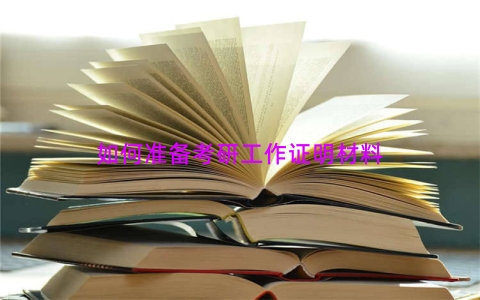 如何准备考研工作证明材料