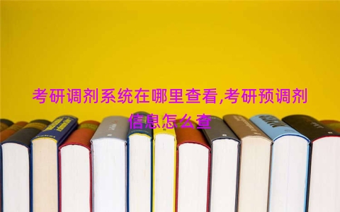 考研调剂系统在哪里查看,考研预调剂信息怎么查