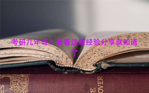 考研几年呀？看看这篇经验分享就知道了