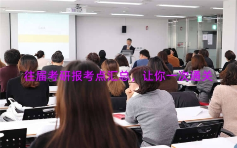 往届考研报考点汇总，让你一次通关