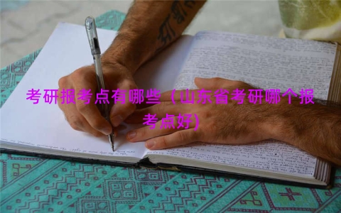 考研报考点有哪些（山东省考研哪个报考点好)