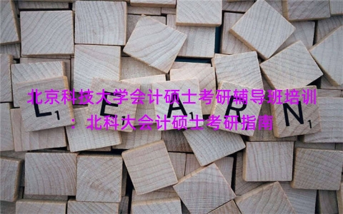 北京科技大学会计硕士考研辅导班培训：北科大会计硕士考研指南