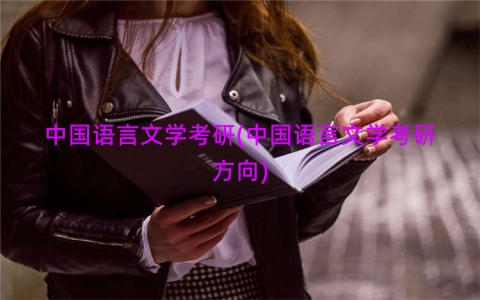 中国语言文学考研(中国语言文学考研方向)