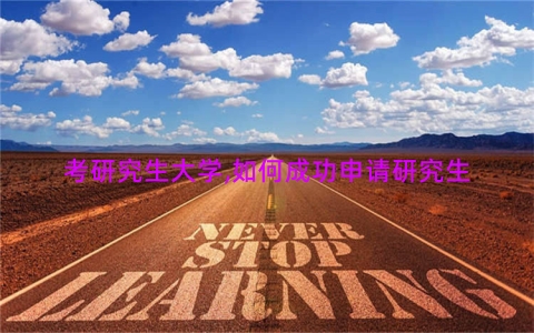 考研究生大学,如何成功申请研究生