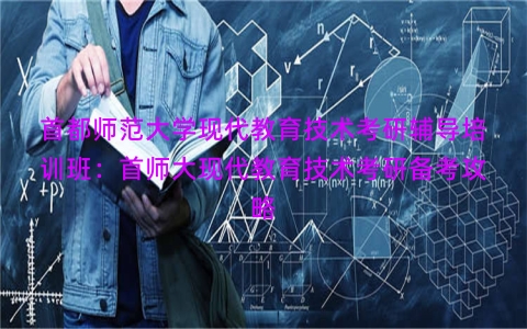 首都师范大学现代教育技术考研辅导培训班：首师大现代教育技术考研备考攻略
