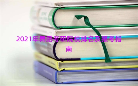 2021年舞蹈考研院校排名及报考指南