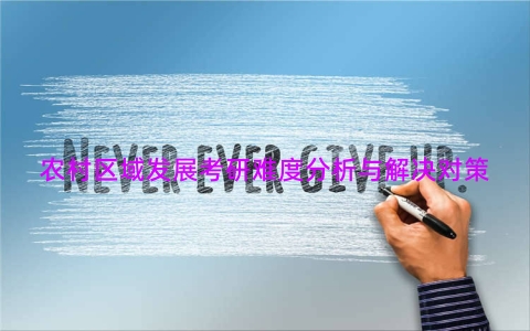 农村区域发展考研难度分析与解决对策