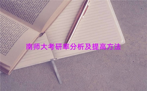 南师大考研率分析及提高方法