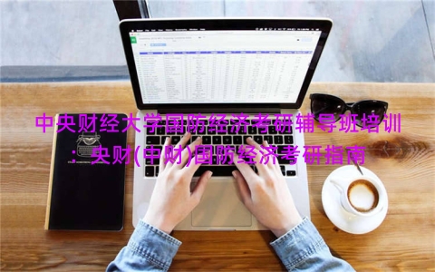 中央财经大学国防经济考研辅导班培训：央财(中财)国防经济考研指南