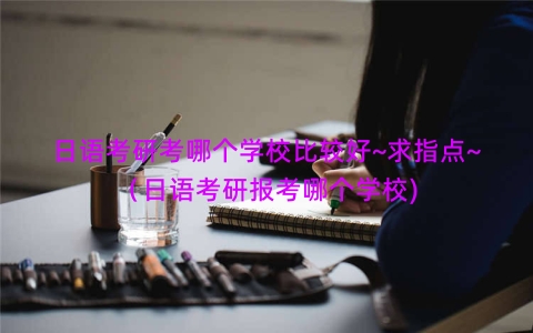 日语考研考哪个学校比较好~求指点~（日语考研报考哪个学校)