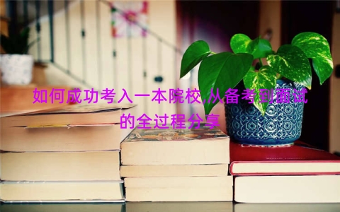 如何成功考入一本院校,从备考到面试的全过程分享