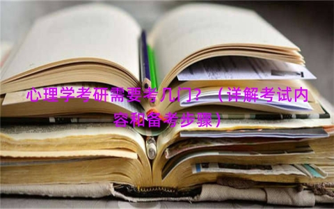 心理学考研需要考几门？（详解考试内容和备考步骤）