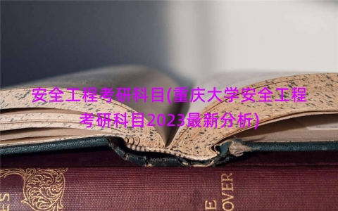 安全工程考研科目(重庆大学安全工程考研科目2023最新分析)