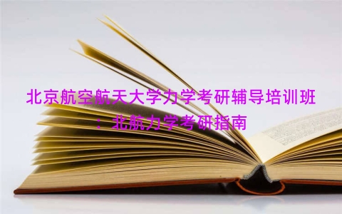 北京航空航天大学力学考研辅导培训班：北航力学考研指南